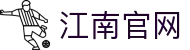 江南官方网站_江南jiangnan(中国)